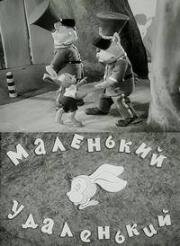 Маленький-удаленький (1938)
