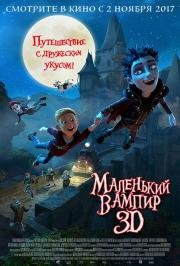 Маленький вампир (The Little Vampire 3D) 2017
