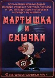 Мартышка и смычки (1970)