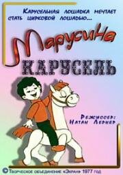Марусина карусель 1977
