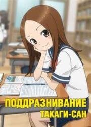 Мастер дразнилок Такаги (Озорная Такаги) (Karakai Jouzu no Takagi-san 3 (Teasing Master Takagi-san: Season 3)) (2022)