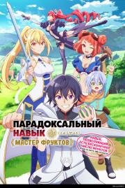 Парадоксальный навык Мастер фруктов: Навык, позволяющий есть бесконечное число фруктов (правда, вы умрёте, лишь откусив их) (2024)