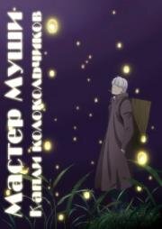 Мастер Муши: Следующая глава (фильм) (Мастер Муси: Следующая глава - Капли колокольчиков) (Mushishi Zoku Shou: Suzu no Shizuku)