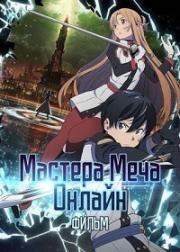 Мастера Меча Онлайн: Фильм Порядковый ранг (Gekijouban Sword Art Online: Ordinal Scale)