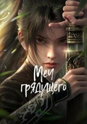 Меч грядущего (Явление меча) (2024)