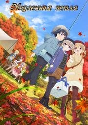 Медленная петля (Slow Loop) (2022)