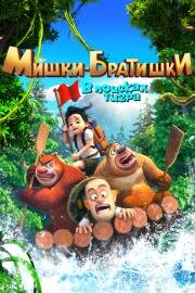 Мишки-братишки. В поисках тигра (Boonie Bears: The Adventurers) (2017)