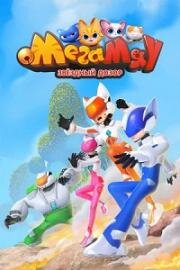 Мега Мяу. Звёздный дозор (2026)