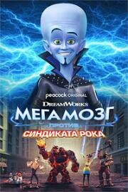 Мегамозг против Синдиката Рока (Megamind vs. The Doom Syndicate) (2024)