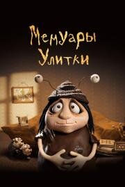 Мемуары Улитки (Memoir of a Snail) 2024
