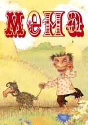 Мена (2006)