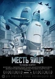 Месть яйца (Manieggs: Revenge of the Hard Egg) 2014