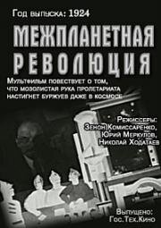 Межпланетная революция (1924)