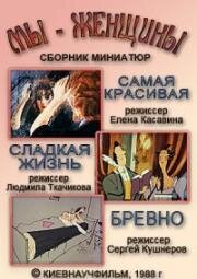 Мы - женщины 1988
