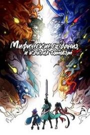 Мифические создания и как их готовят (Jin tian de wan can jiu shi ni (Mythical Creatures Are My Dinners)) (2024)