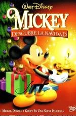 Микки: Однажды под Рождество (Mickey's Once Upon a Christmas) (1999)