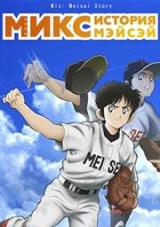 Микс: История Мэйсэй (Mix: Meisei Story) (2019)
