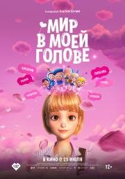 Мир в моей голове (Yumiui sepodeul deo mubi) 2024