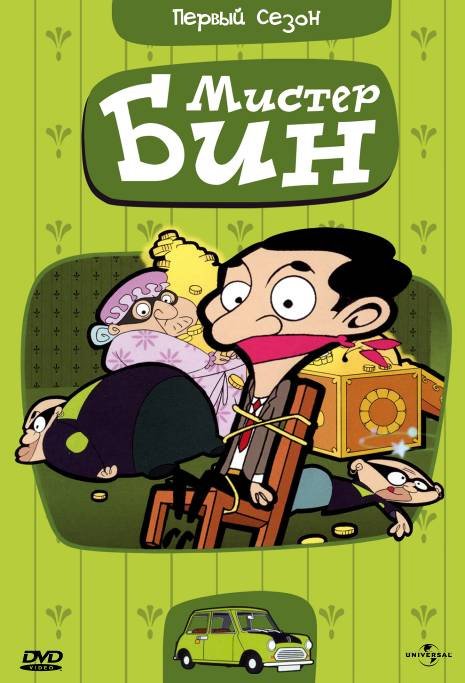 Мистер Бин (Mr. Bean: The Animated Series) (2002)