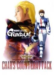 Мобильный воин ГАНДАМ: Ответный удар Чара (Mobile Suit Gundam: Char's Counterattack)