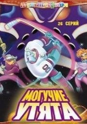 Могучие утята (Mighty Ducks) 1996