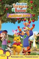 Мои друзья Тигруля и Винни: Добрые дела (My Friends Tigger and Pooh: Helping Others) 2010