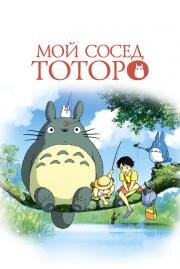Мой сосед Тоторо (Tonari no Totoro (My Neighbor Totoro)) (1988)