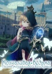 Молчаливая ведьма: Тайна молчаливой колдуньи (2025)