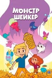 Монстр Шейкер (Monster Shaker) (2024)