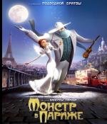 Монстр в Париже (Un monstre а Paris (A Monster in Paris)) 2011