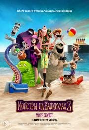 Монстры на каникулах 3: Море зовёт (Hotel Transylvania 3) (2018)