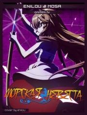 Морская Невеста (Seto no Hanayome) 2007