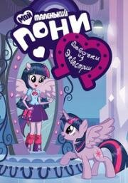Мой маленький пони (Девочки из Эквестрии - Выбери свою концовку) (My Little Pony: Equestria Girls - Choose Your Own Ending) (2017)