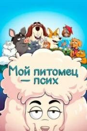Мой питомец - псих (HouseBroken) 2021