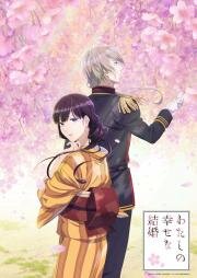 Мой счастливый брак (Watashi no Shiawase na Kekkon) (2023)