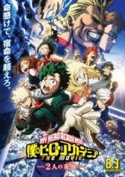 Моя геройская академия: Два героя (Boku no Hero Academia the Movie: Futari no Hero (My Hero Academia the Movie: The Two Heroes)) (2018)
