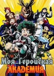 Моя геройская академия: Ты следующий (Boku no Hero Academia the Movie 4: You're Next (My Hero Academia: You're Next)) (2024)