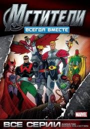 Мстители: Всегда вместе (Avengers) (1999)