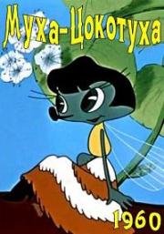 Муха - цокотуха 1960