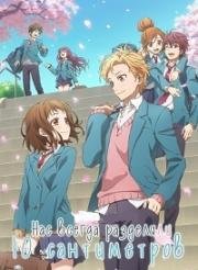 Нас всегда разделяли 10 сантиметров (Itsudatte Bokura no Koi wa 10 Centi Datta. (We Have Always Been 10 cm Apart)) (2017)