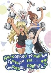 Насколько тяжёлые гантели ты сможешь поднять? (Dumbbell Nan Kilo Moteru? (How Heavy Are the Dumbbells You Lift?)) (2019)