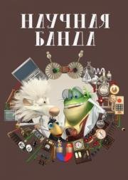Научная Банда 2013
