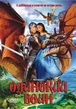 Наёмник.Одинокий воин (Mercenary) 2004