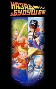 Назад в будущее (Back to the Future) (1991)