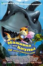 Наживка для акулы: не очень страшное кино (Shark Bait) (2007)