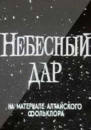 Небесный дар (1989)