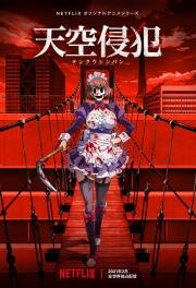 Небесное вторжение (Tenkuu Shinpan (High-Rise Invasion)) (2021)