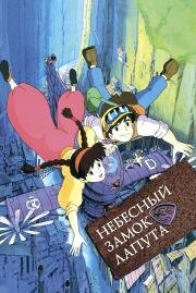 Небесный замок Лапута (Tenkuu no Shiro Laputa (Laputa: Castle in the Sky)) (1986)