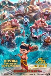 Нэчжа побеждает Царя драконов (Ne zha zhi mo tong nao hai) (2025)