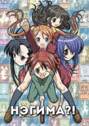 Нэгима!? (Negima!?) 2006